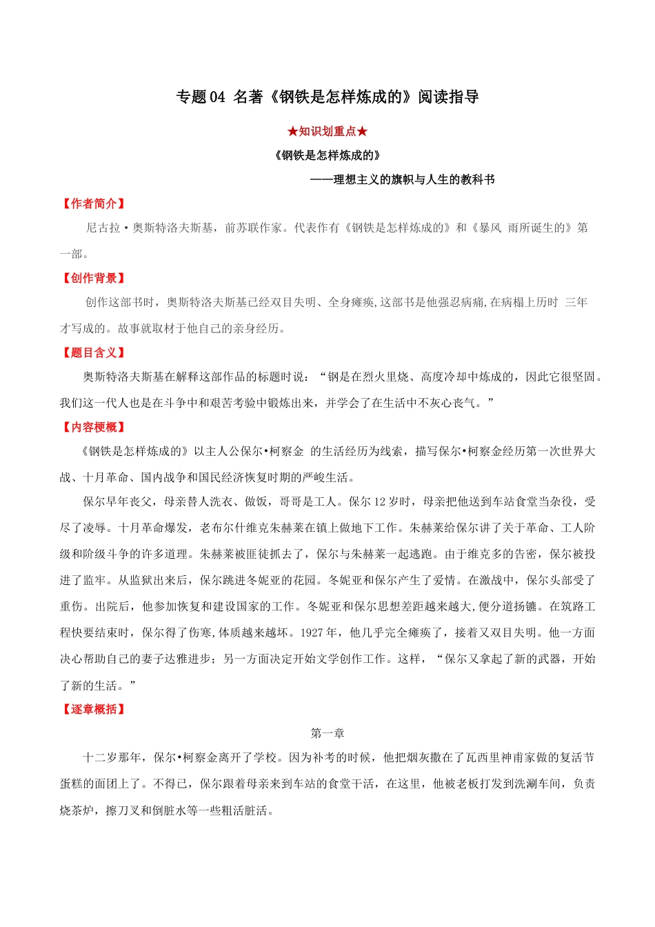 部编版语文八年级下册-专题04 名著《钢铁是怎样炼成的》阅读指导（解析版）.docx_第1页