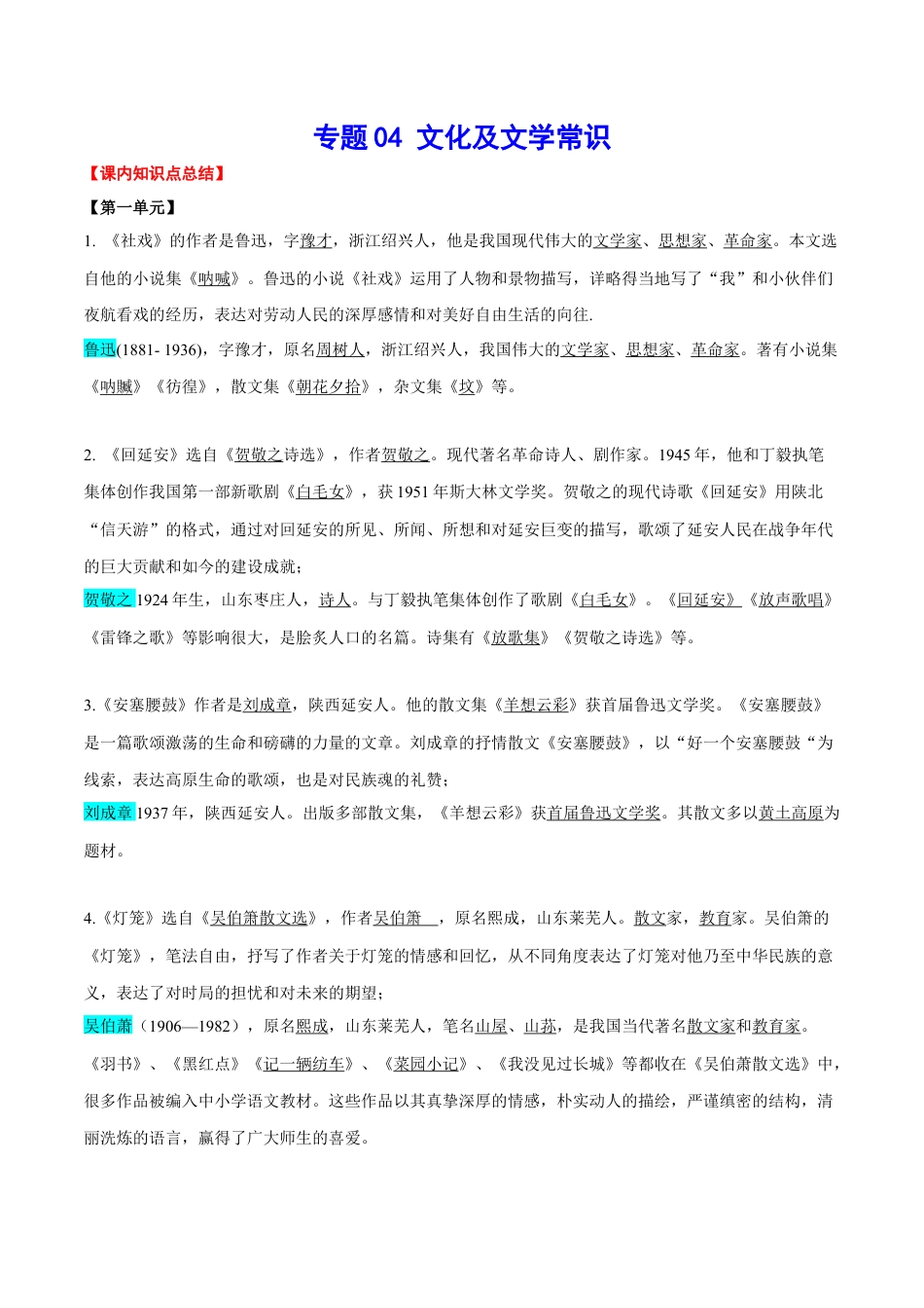 部编版语文八年级下册-专题04 文化及文学常识(考点讲解).docx_第1页