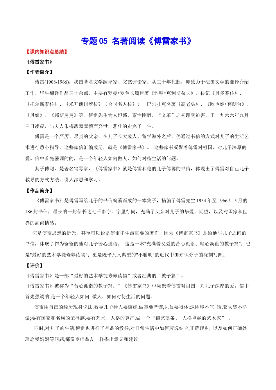 部编版语文八年级下册-专题05 名著阅读《傅雷家书》(考点讲解).docx_第1页