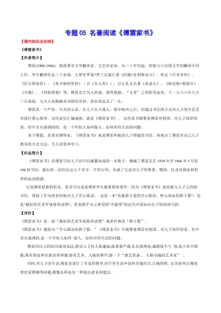 部编版语文八年级下册-专题05 名著阅读《傅雷家书》(考点讲解).docx