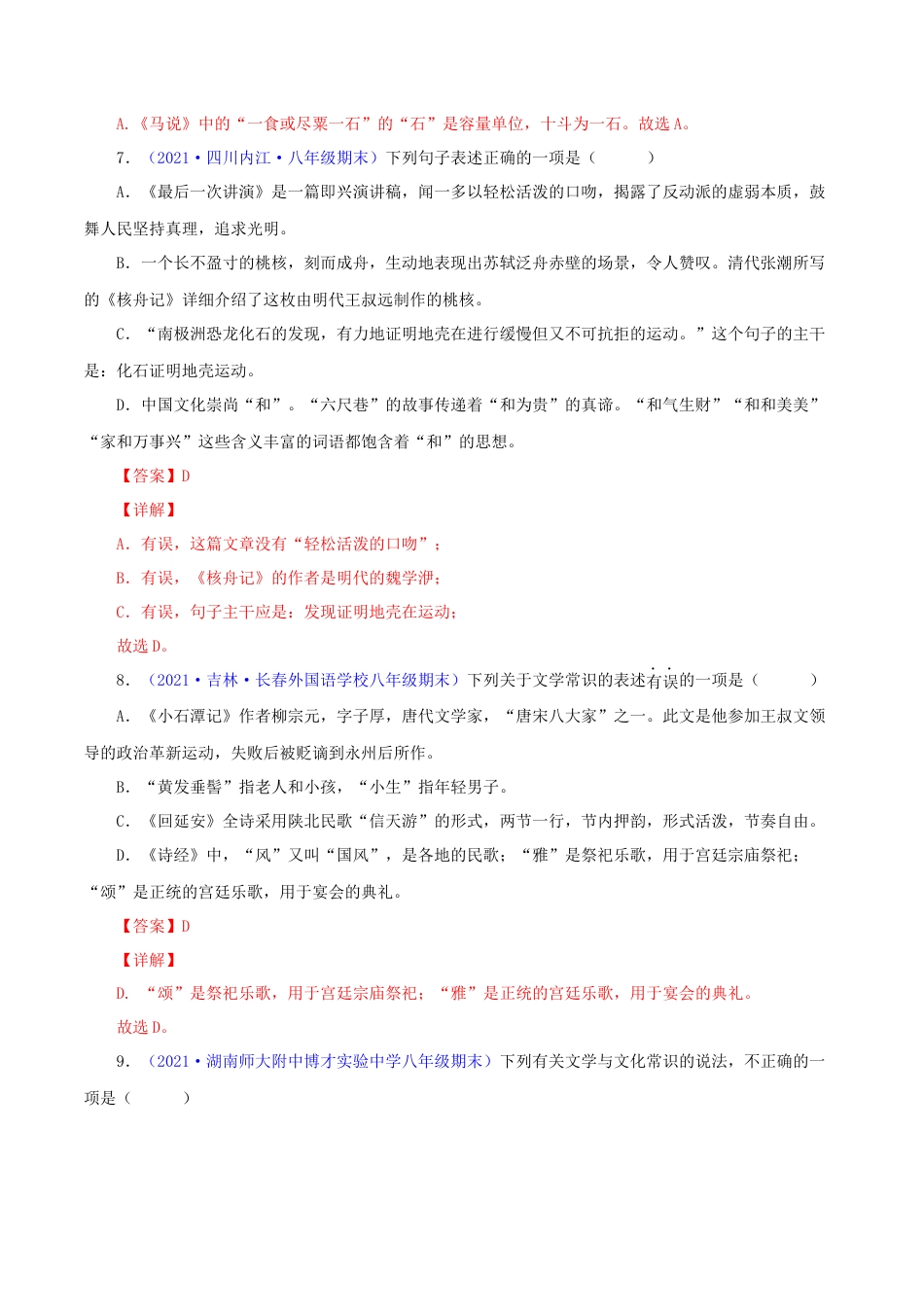 部编版语文八年级下册-专题05：文学文化常识（解析版）.docx_第3页