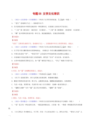 部编版语文八年级下册-专题05：文学文化常识（解析版）.docx