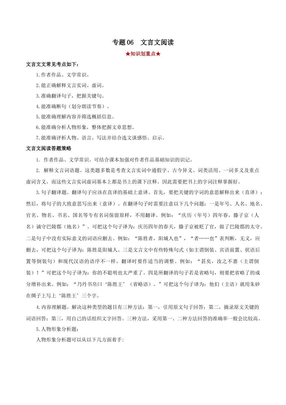 部编版语文八年级下册-专题06 文言文阅读（解析版）.docx_第1页