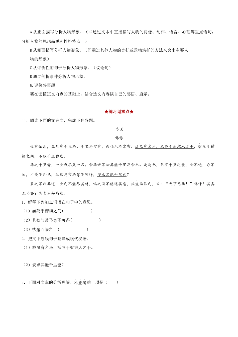 部编版语文八年级下册-专题06 文言文阅读（解析版）.docx_第2页