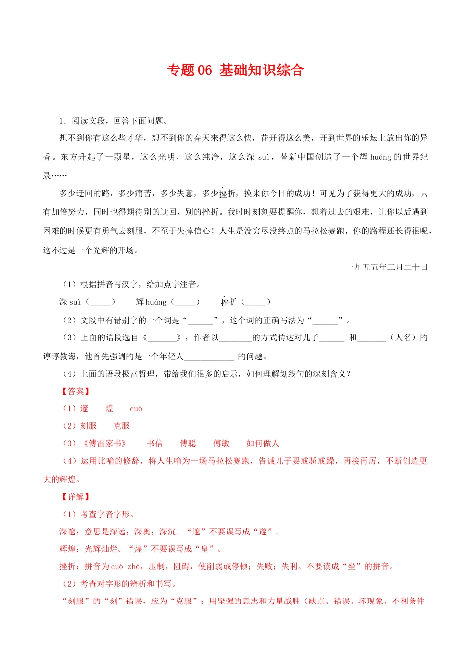 部编版语文八年级下册-专题06：基础综合（解析版）.docx_第1页