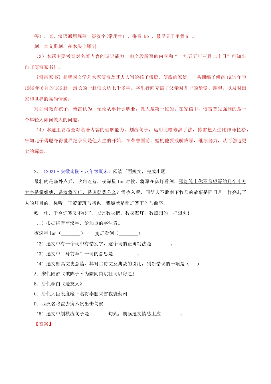 部编版语文八年级下册-专题06：基础综合（解析版）.docx_第2页