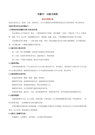 部编版语文八年级下册-专题07  记叙文阅读（解析版）.docx