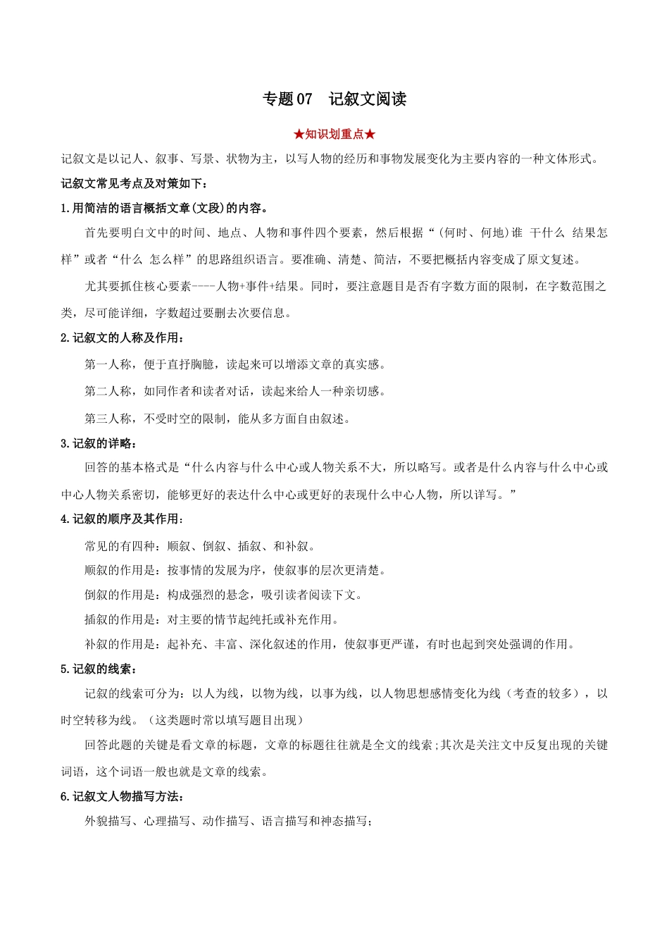 部编版语文八年级下册-专题07  记叙文阅读（原卷版）.docx_第1页