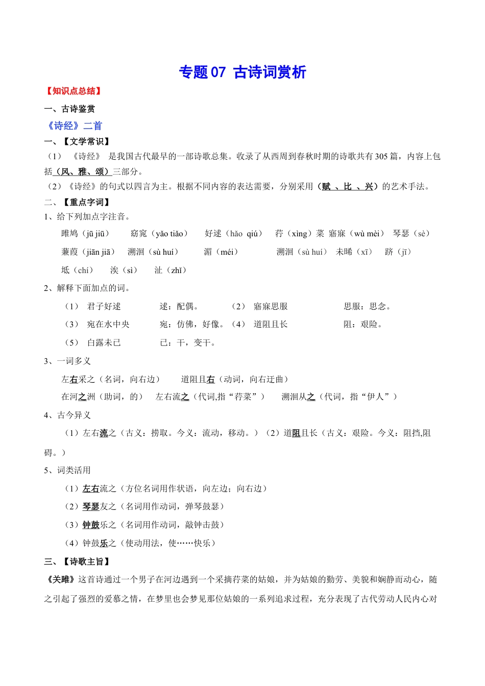 部编版语文八年级下册-专题07 古诗词赏析(考点讲解).docx_第1页