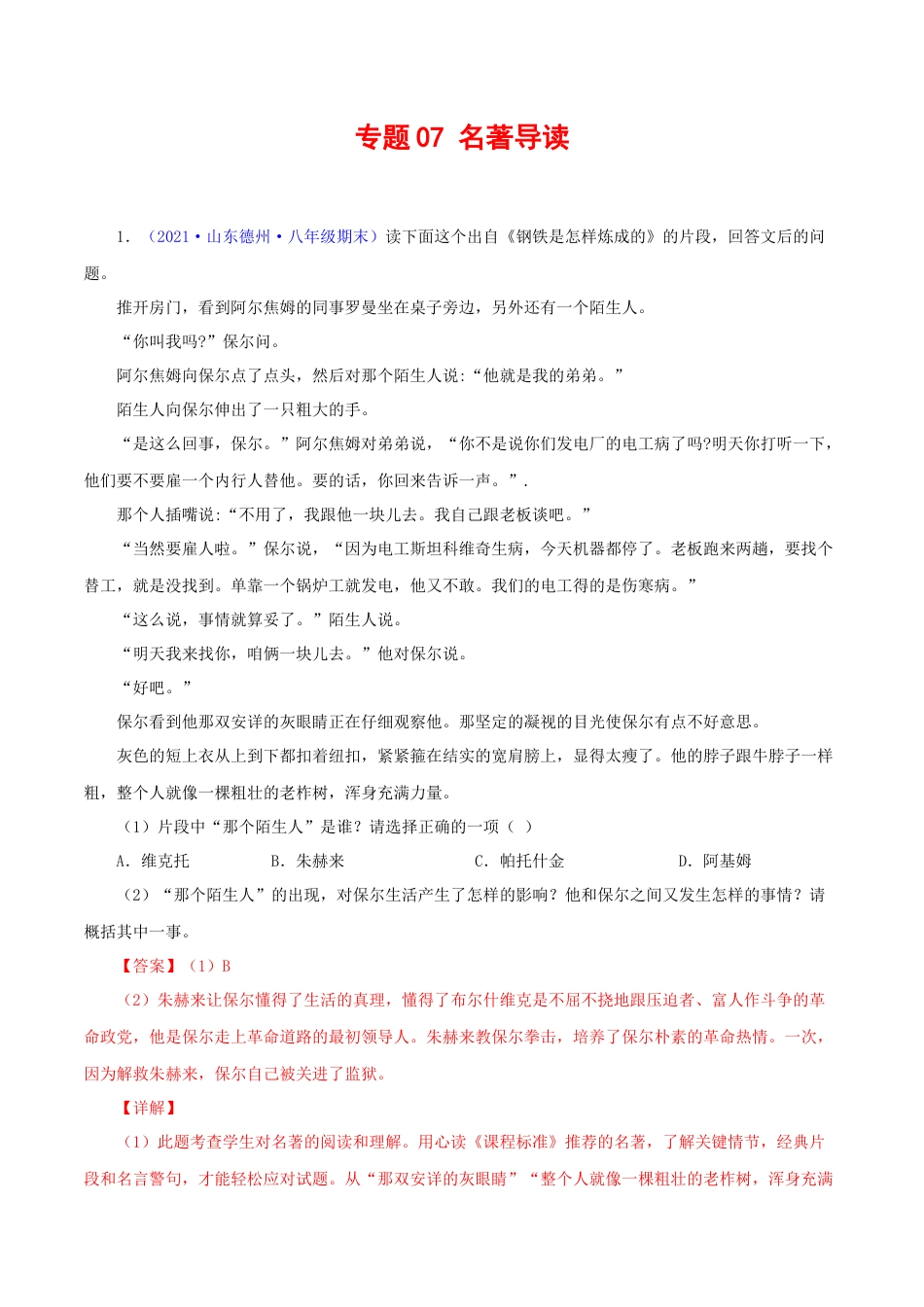 部编版语文八年级下册-专题07：名著阅读（解析版）.docx_第1页