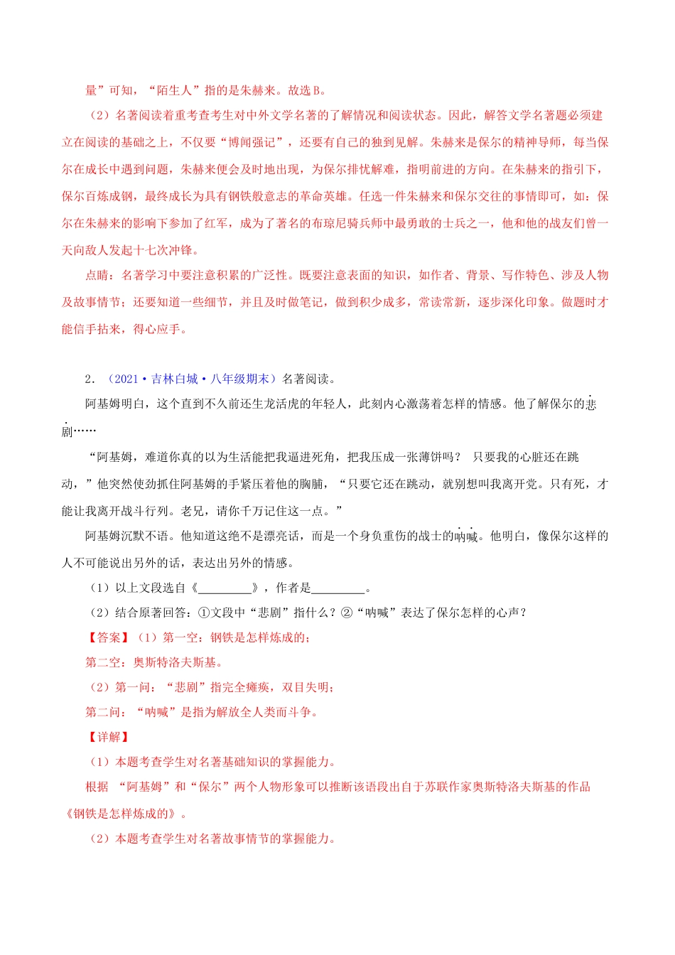 部编版语文八年级下册-专题07：名著阅读（解析版）.docx_第3页