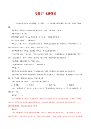 部编版语文八年级下册-专题07：名著阅读（解析版）.docx