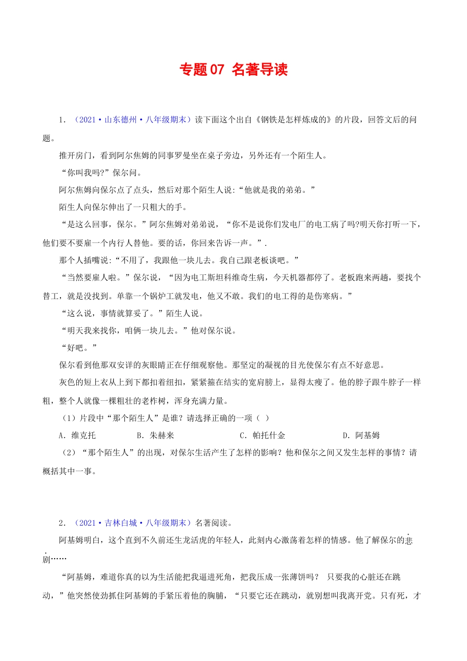 部编版语文八年级下册-专题07：名著阅读（原卷版）.docx_第1页
