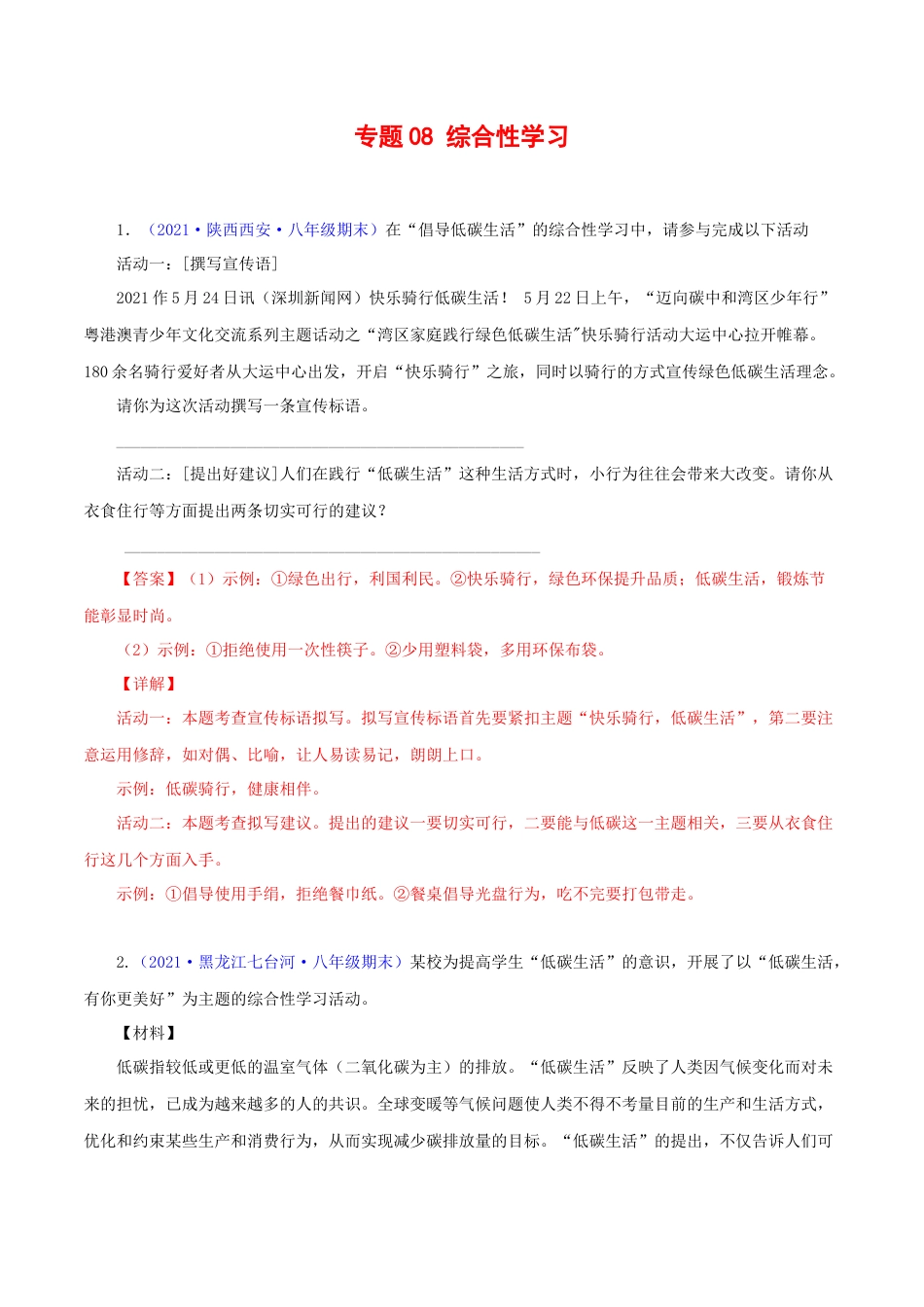 部编版语文八年级下册-专题08：综合性学习（解析版）.docx_第1页