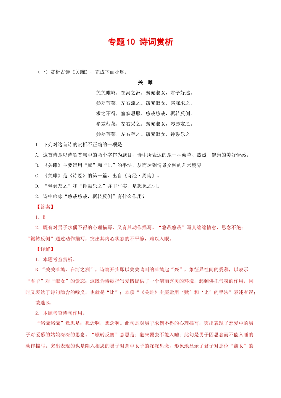 部编版语文八年级下册-专题10：诗词赏析（解析版）.docx_第1页