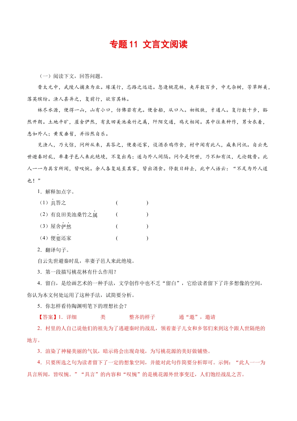 部编版语文八年级下册-专题11：文言文阅读（解析版）.docx_第1页
