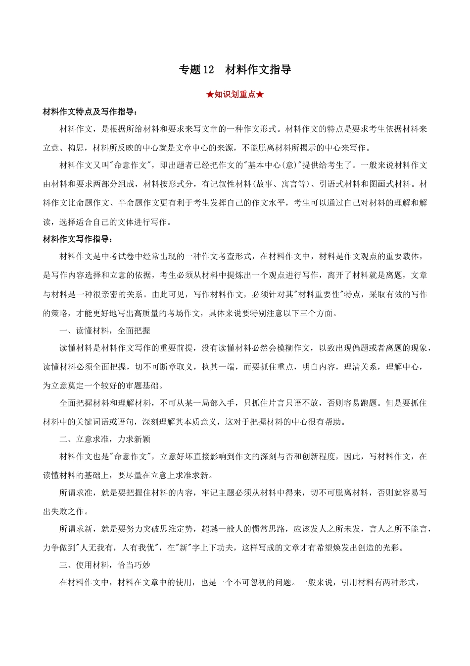 部编版语文八年级下册-专题12 材料作文（解析版）.docx_第1页