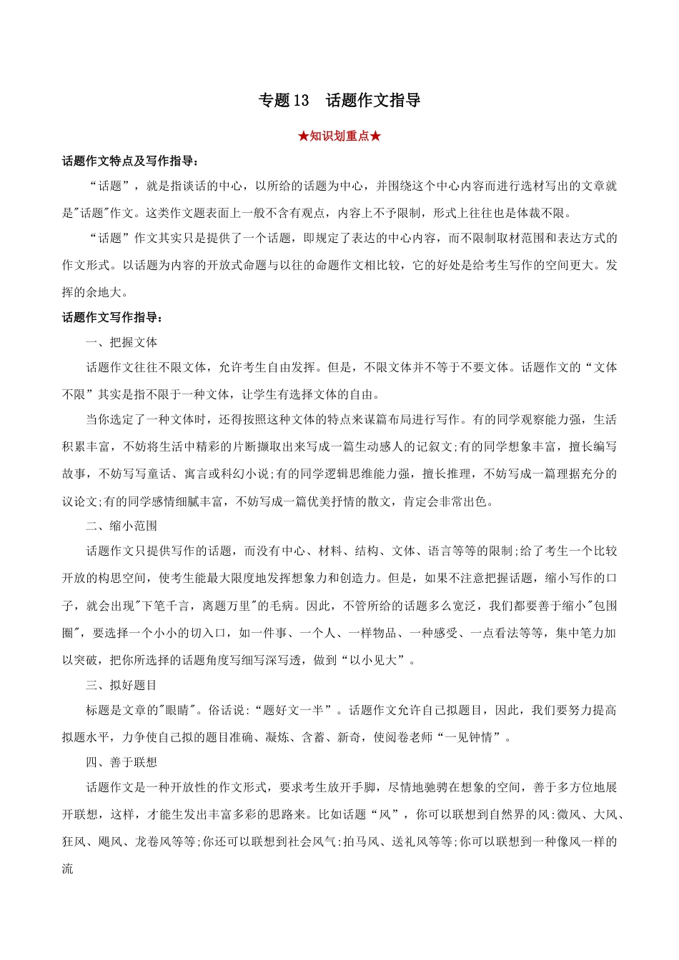 部编版语文八年级下册-专题13  话题作文（解析版）.docx_第1页