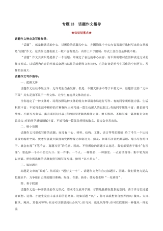 部编版语文八年级下册-专题13  话题作文（解析版）.docx