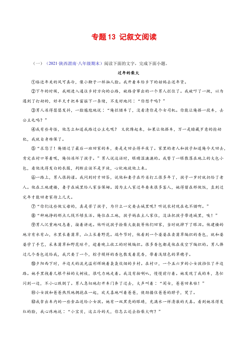 部编版语文八年级下册-专题13：记叙文阅读（解析版）.docx_第1页