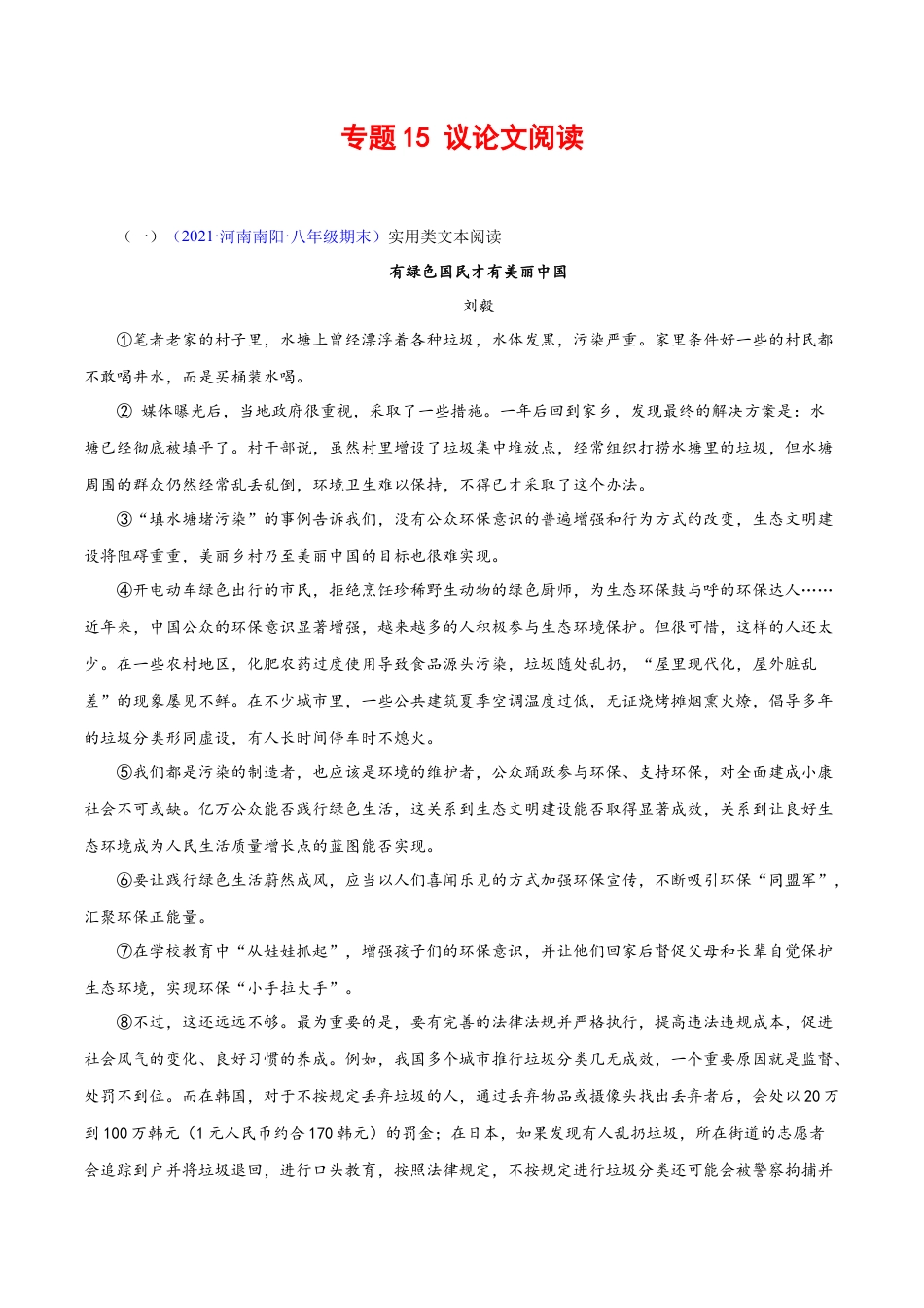 部编版语文八年级下册-专题15：议论文阅读（原卷版）.docx_第1页