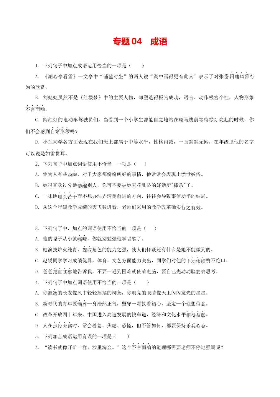 成语-部编版语文九年级上册.docx_第1页