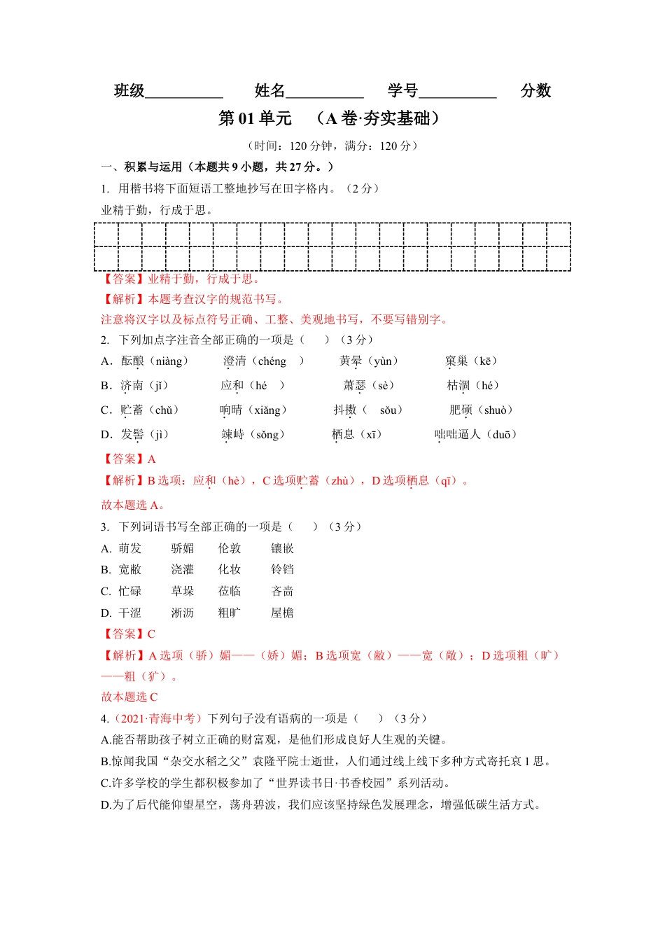 第01单元 （A卷·夯实基础）- 七年级语文上册同步单元AB卷（解析版）.doc_第1页