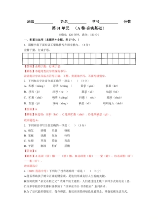 第01单元 （A卷·夯实基础）- 七年级语文上册同步单元AB卷（解析版）.doc