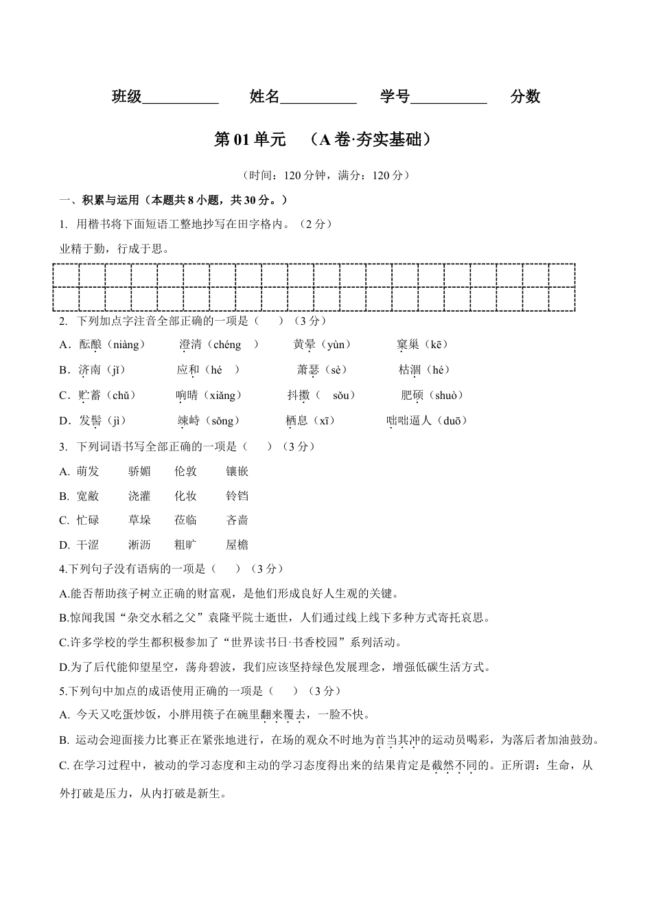 第01单元 （A卷·夯实基础）- 七年级语文上册同步单元AB卷（原卷版）.doc_第1页