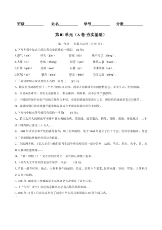 第01单元 （A卷·夯实基础）-八年级语文上册同步单元AB卷（原卷版）.doc