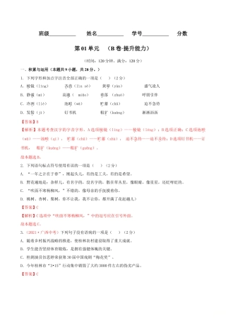 第01单元 （B卷·提升能力）- 七年级语文上册同步单元AB卷（解析版）.doc