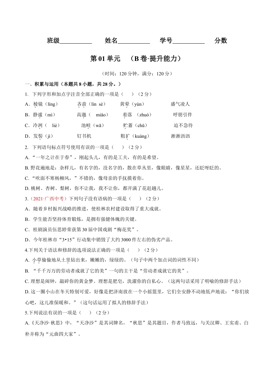 第01单元 （B卷·提升能力）- 七年级语文上册同步单元AB卷（原卷版）.doc_第1页