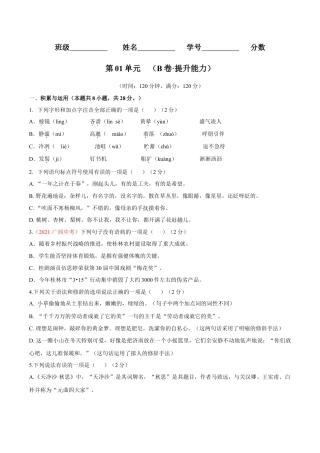 第01单元 （B卷·提升能力）- 七年级语文上册同步单元AB卷（原卷版）.doc