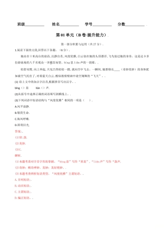 第01单元 （B卷·提升能力）-八年级语文上册同步单元AB卷（解析版）.doc