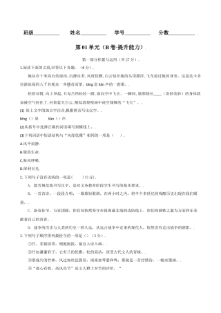 第01单元 （B卷·提升能力）-八年级语文上册同步单元AB卷（原卷版）.doc