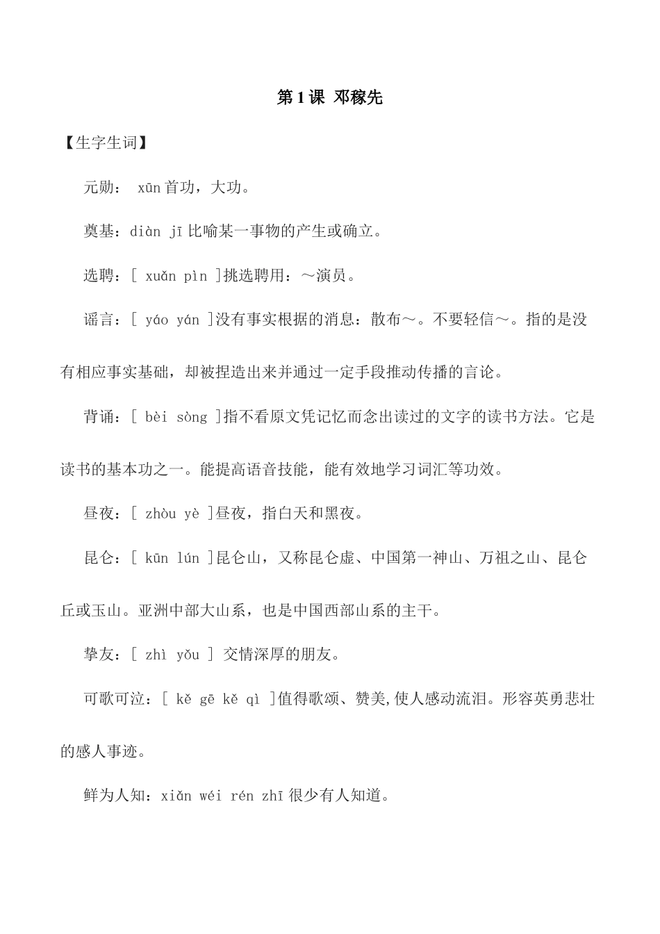 第1课：邓稼先-七年级语文下册各课生字词+同步练习+思考探究解析+课外阅读.docx_第1页