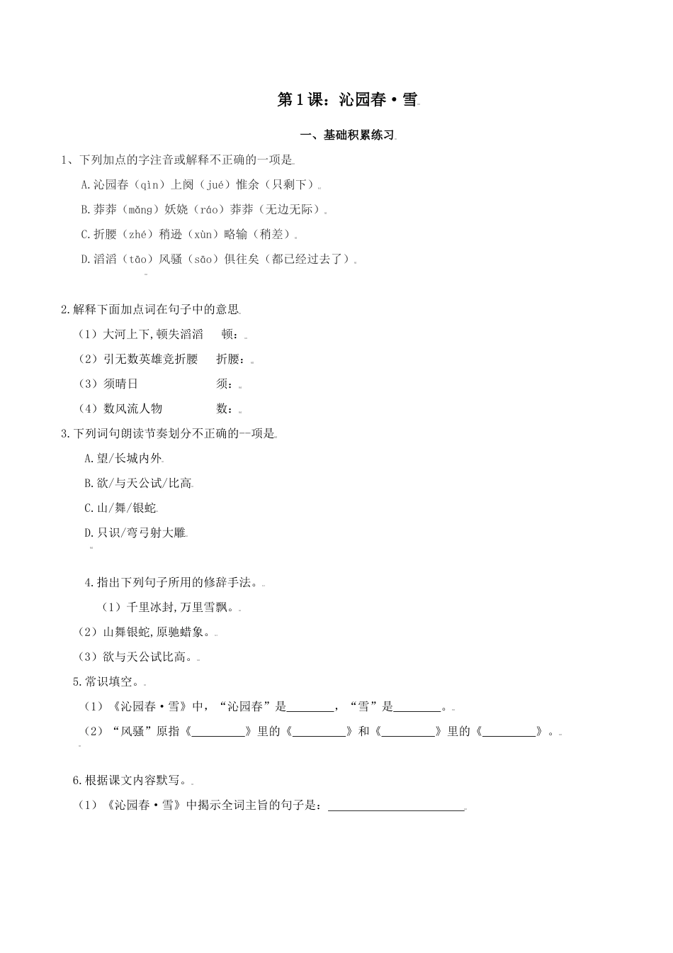 第1课：沁园春· 雪-九年级上册语文一课三练习题精编（部编版）.docx_第1页