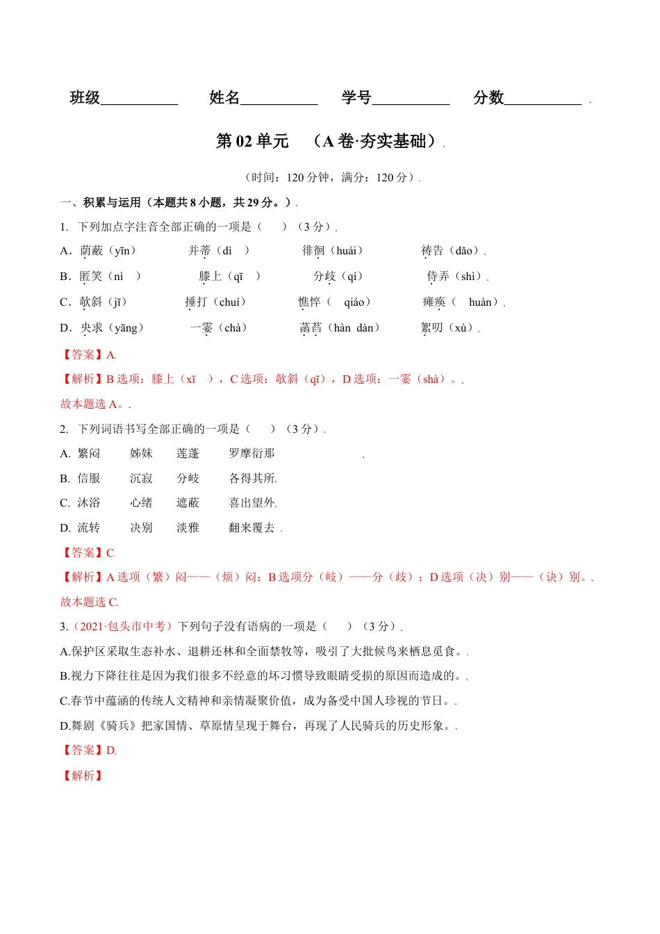 第02单元 （A卷·夯实基础）- 七年级语文上册同步单元AB卷（解析版）.doc_第1页