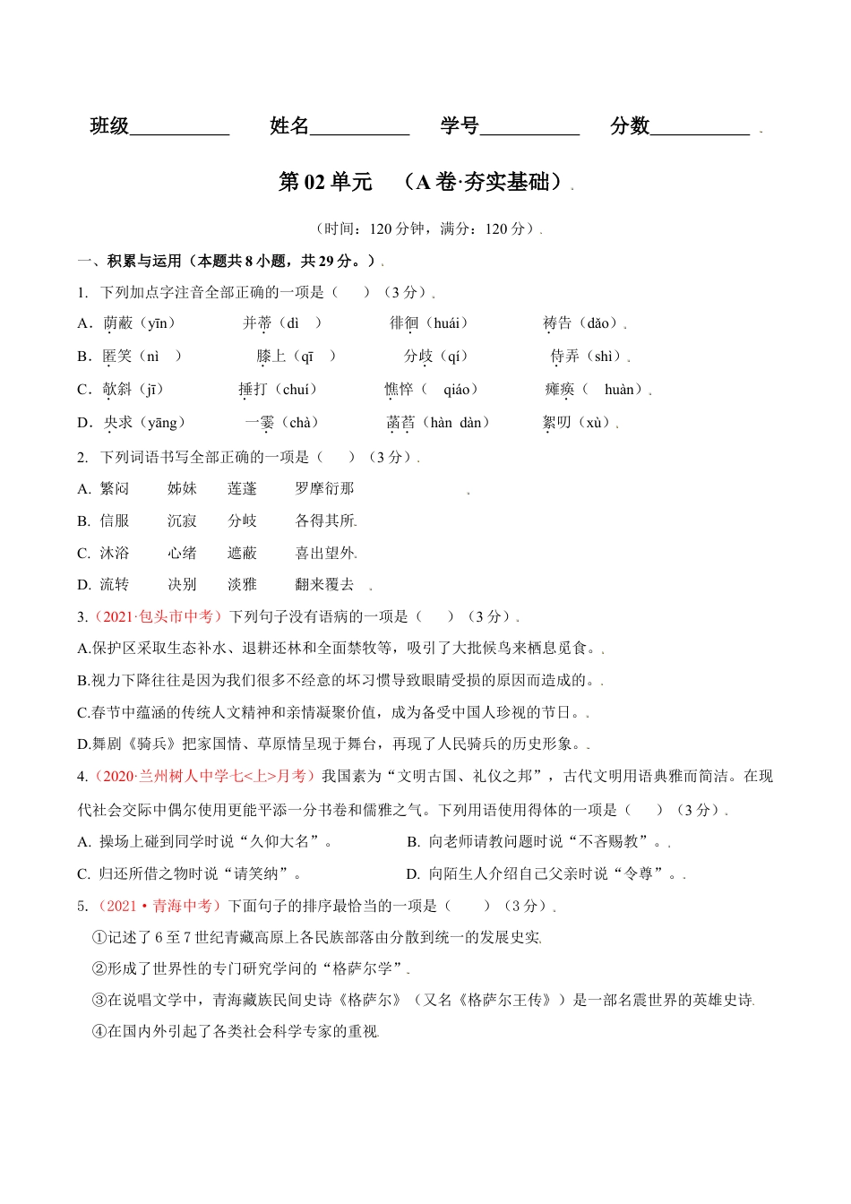 第02单元 （A卷·夯实基础）- 七年级语文上册同步单元AB卷（原卷版）.doc_第1页