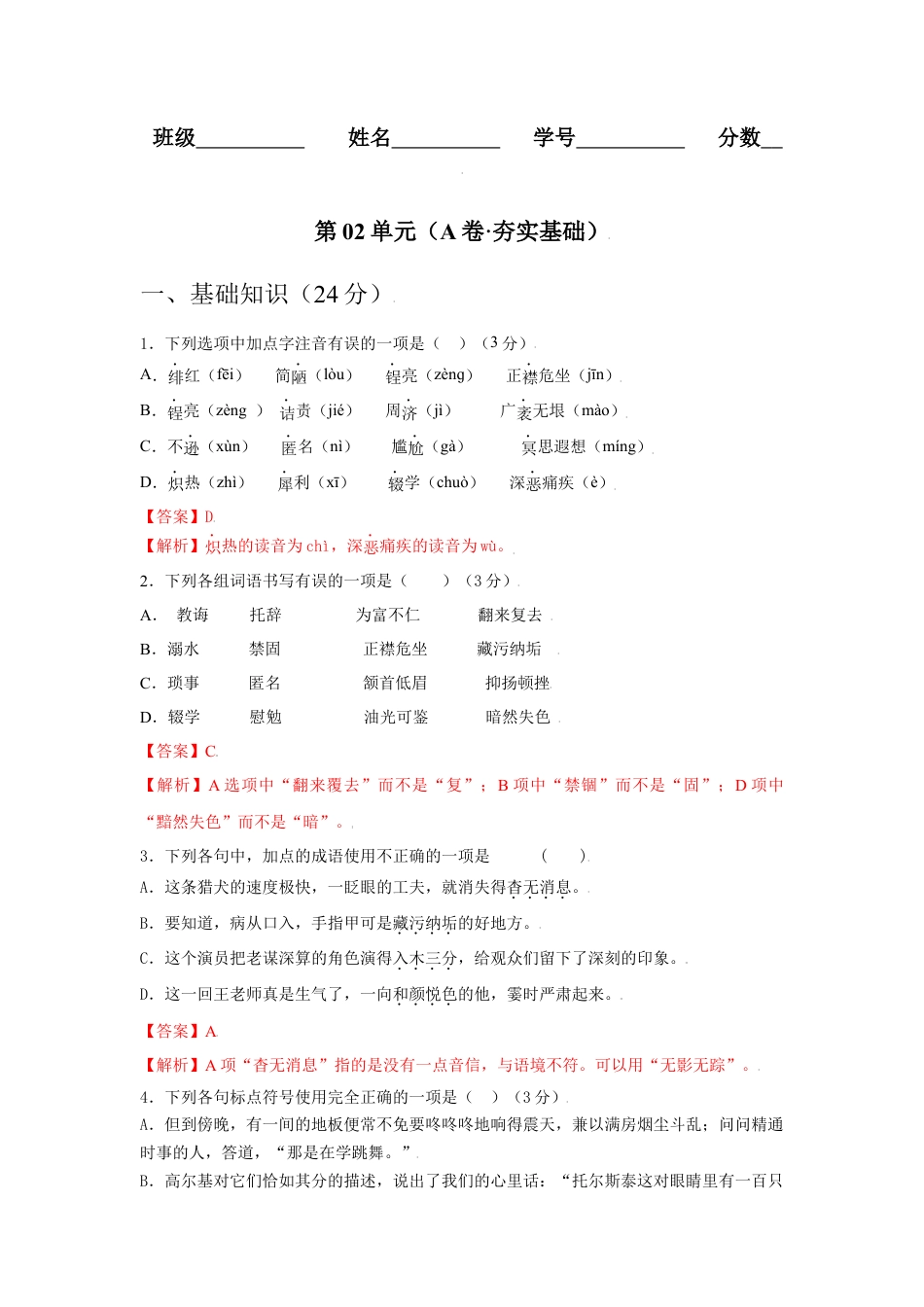 第02单元 （A卷·夯实基础）-八年级语文上册同步单元AB卷（解析版）.docx_第1页