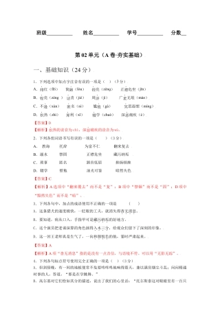 第02单元 （A卷·夯实基础）-八年级语文上册同步单元AB卷（解析版）.docx