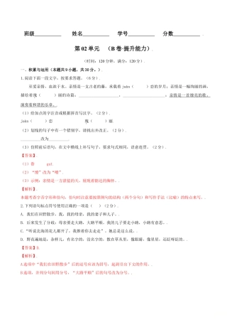 第02单元 （B卷·提升能力）- 七年级语文上册同步单元AB卷（解析版）.doc