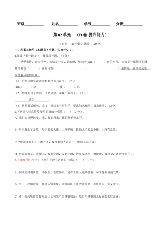 第02单元 （B卷·提升能力）- 七年级语文上册同步单元AB卷（原卷版）.doc