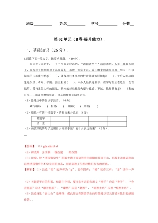 第02单元 （B卷·提升能力）-八年级语文上册同步单元AB卷（解析版）.docx