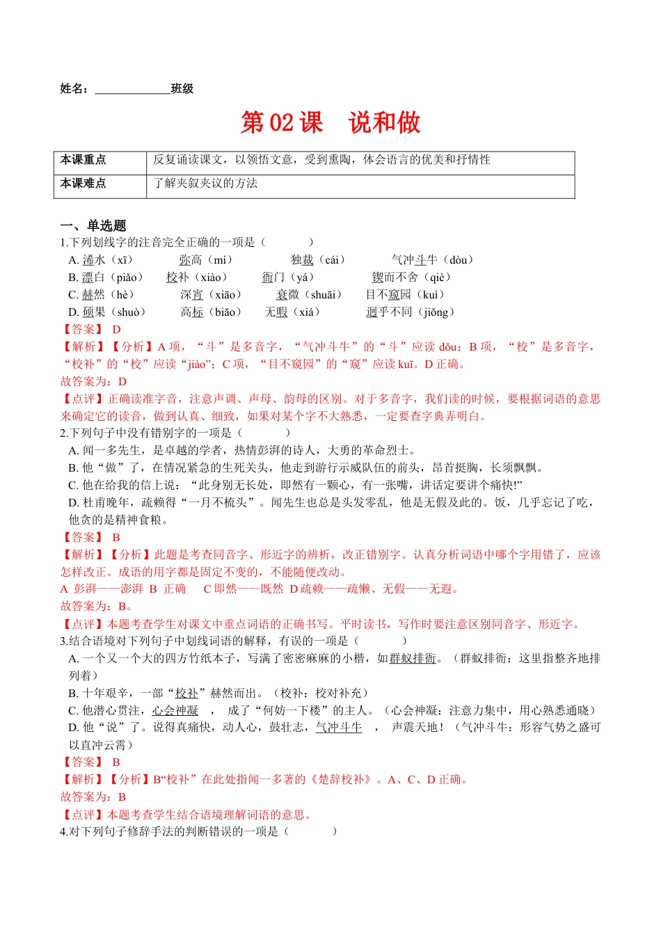 第02课  说和做（解析版）-七年级语文下册课后培优练（部编版）.docx_第1页