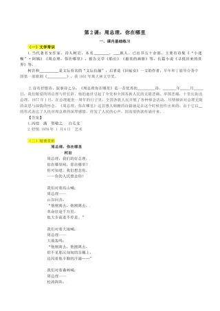 第2课：周总理，你在哪里-九年级上册语文一课三练习题精编（部编版）.docx