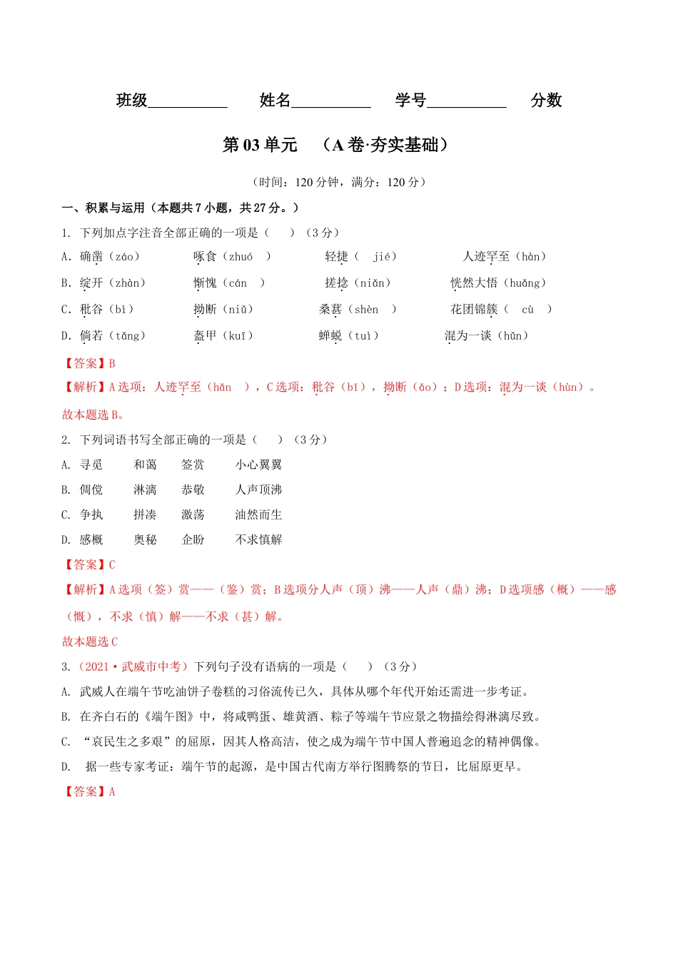 第03单元 （A卷·夯实基础）- 七年级语文上册同步单元AB卷（解析版）.doc_第1页