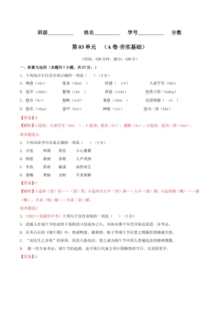 第03单元 （A卷·夯实基础）- 七年级语文上册同步单元AB卷（解析版）.doc