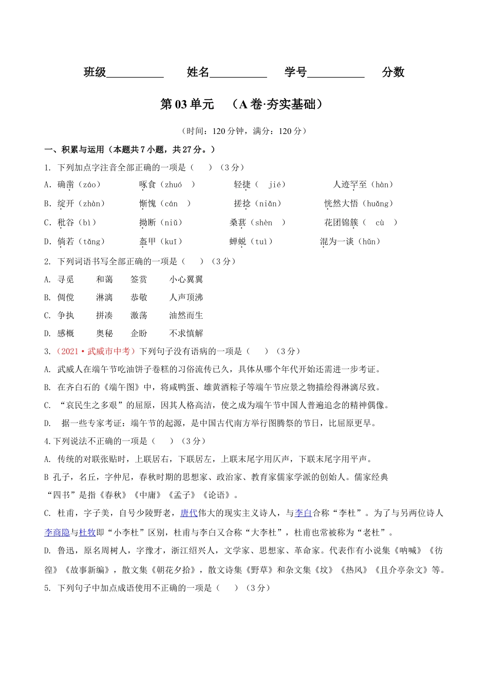 第03单元 （A卷·夯实基础）- 七年级语文上册同步单元AB卷（原卷版）.doc_第1页