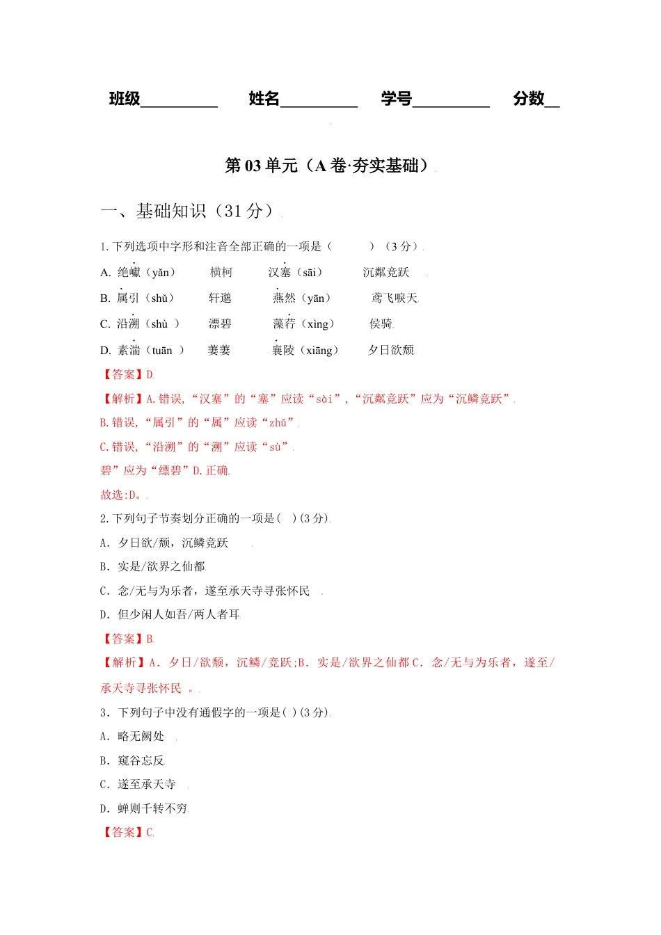 第03单元 （A卷·夯实基础）-八年级语文上册同步单元AB卷（解析版）.docx_第1页
